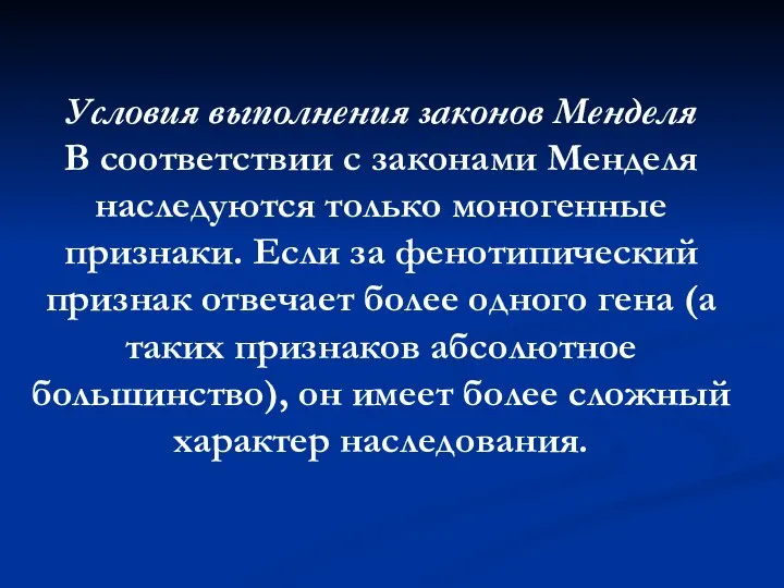 Условия выполнения законов Менделя В соответствии с законами Менделя наследуются только моногенные