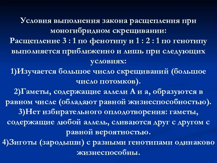 Условия выполнения закона расщепления при моногибридном скрещивании: Расщепление 3 : 1 по