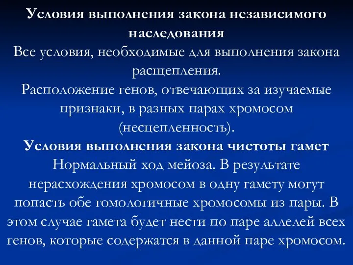 Условия выполнения закона независимого наследования Все условия, необходимые для выполнения закона расщепления.