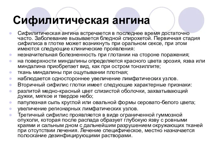 Сифилитическая ангина Сифилитическая ангина встречается в последнее время достаточно часто. Заболевание вызывается