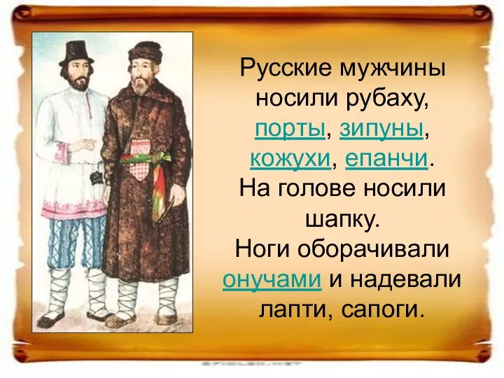 Русские мужчины носили рубаху, порты, зипуны, кожухи, епанчи. На голове носили шапку.