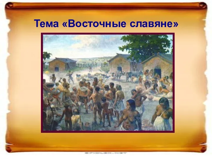 Тема «Восточные славяне»