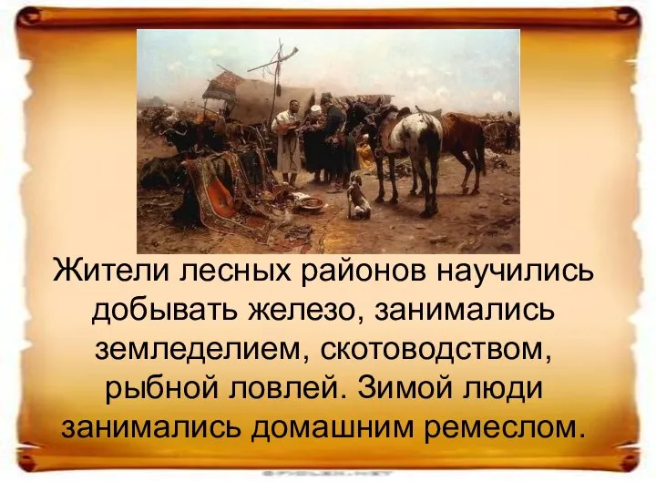 Жители лесных районов научились добывать железо, занимались земледелием, скотоводством, рыбной ловлей. Зимой люди занимались домашним ремеслом.