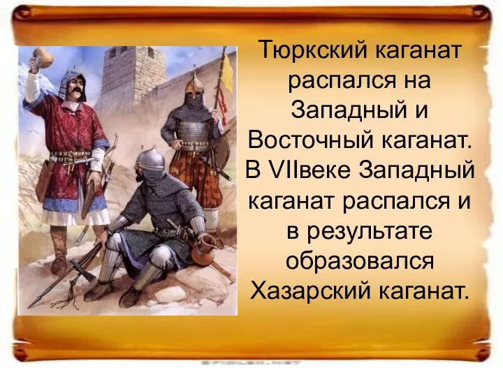 Тюркский каганат распался на Западный и Восточный каганат. В VIIвеке Западный каганат