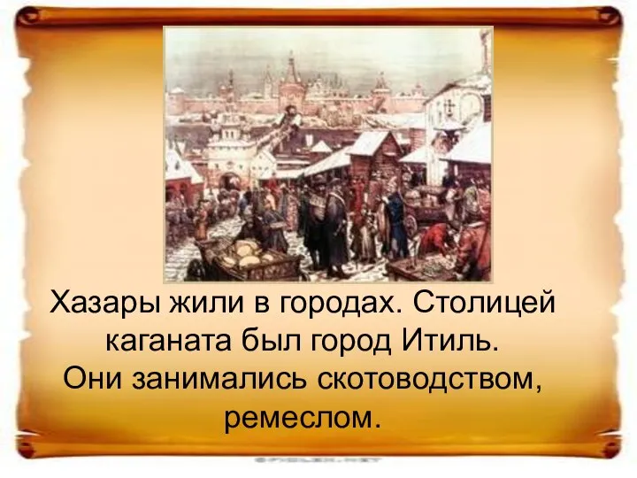 Хазары жили в городах. Столицей каганата был город Итиль. Они занимались скотоводством, ремеслом.