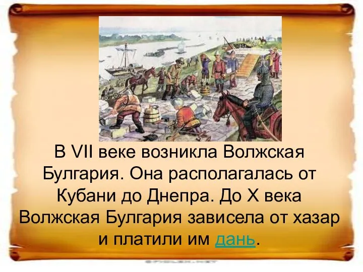 В VII веке возникла Волжская Булгария. Она располагалась от Кубани до Днепра.