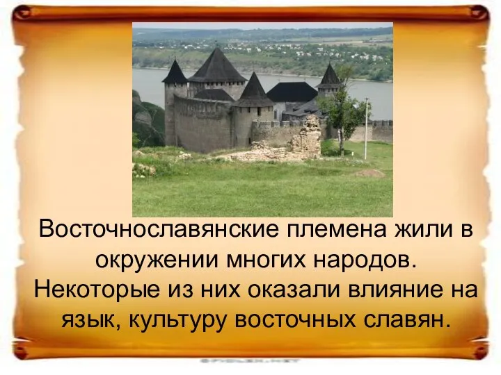 Восточнославянские племена жили в окружении многих народов. Некоторые из них оказали влияние