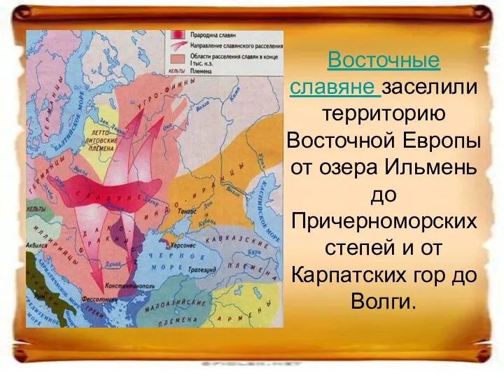 Восточные славяне заселили территорию Восточной Европы от озера Ильмень до Причерноморских степей