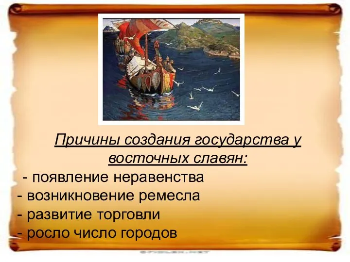 Причины создания государства у восточных славян: - появление неравенства возникновение ремесла развитие торговли росло число городов