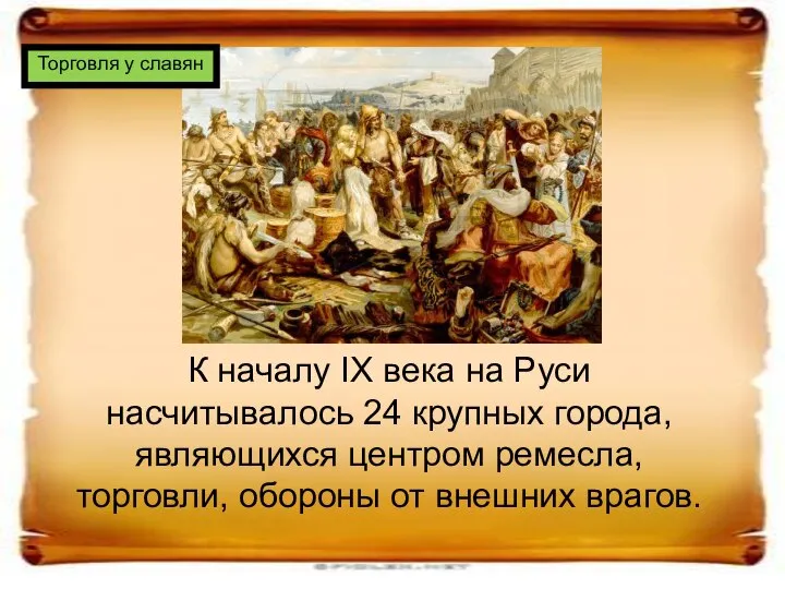 К началу IX века на Руси насчитывалось 24 крупных города, являющихся центром