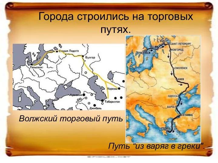 Города строились на торговых путях. Путь "из варяг в греки". Волжский торговый путь