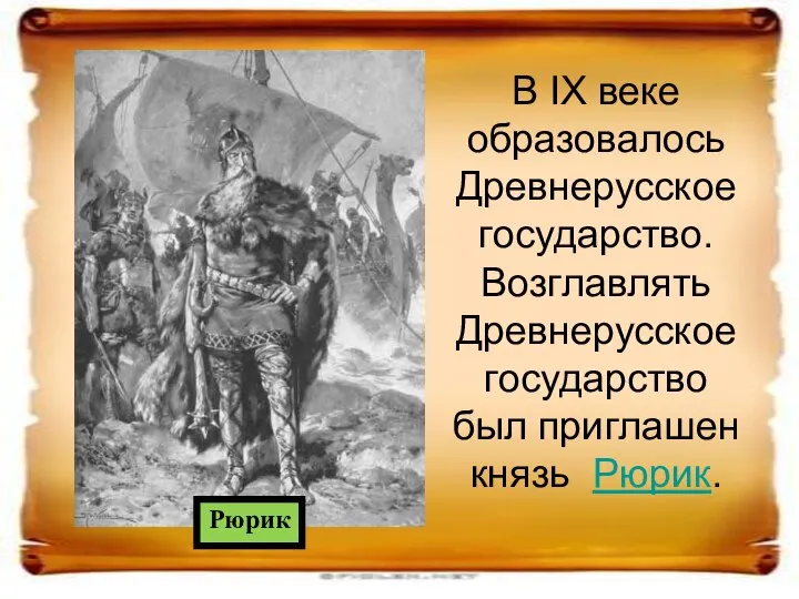 В IX веке образовалось Древнерусское государство. Возглавлять Древнерусское государство был приглашен князь Рюрик. Рюрик