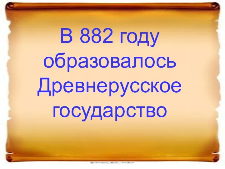 В 882 году образовалось Древнерусское государство