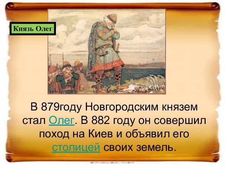 В 879году Новгородским князем стал Олег. В 882 году он совершил поход