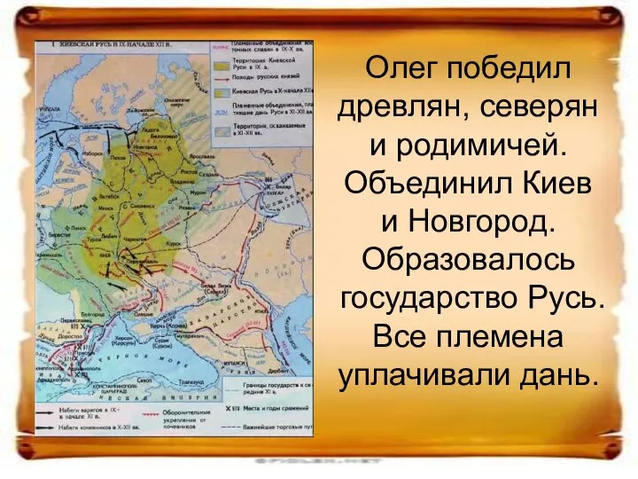 Олег победил древлян, северян и родимичей. Объединил Киев и Новгород. Образовалось государство