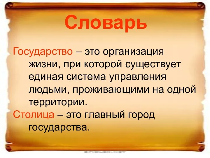 Словарь Государство – это организация жизни, при которой существует единая система управления