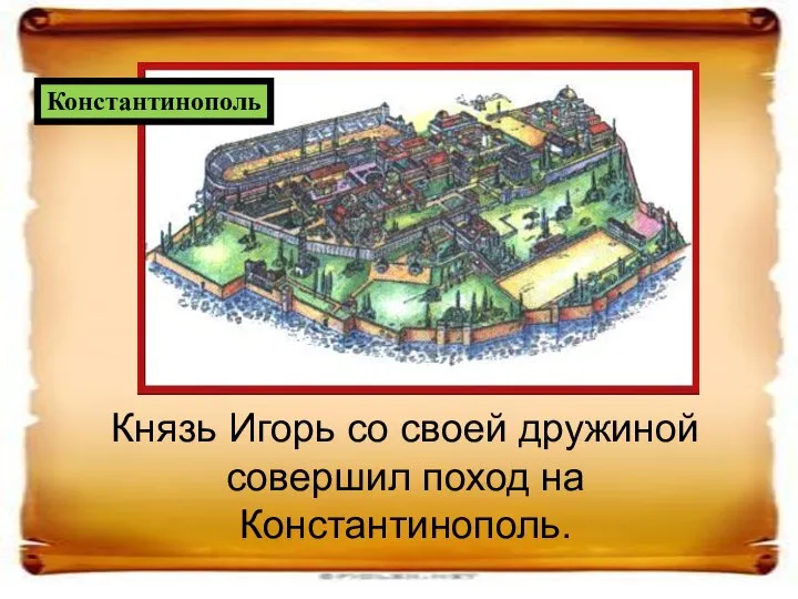 Князь Игорь со своей дружиной совершил поход на Константинополь. Константинополь