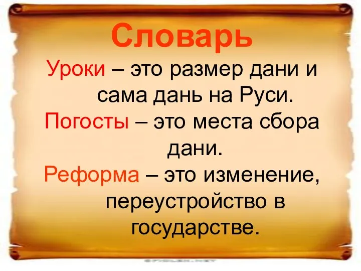 Словарь Уроки – это размер дани и сама дань на Руси. Погосты