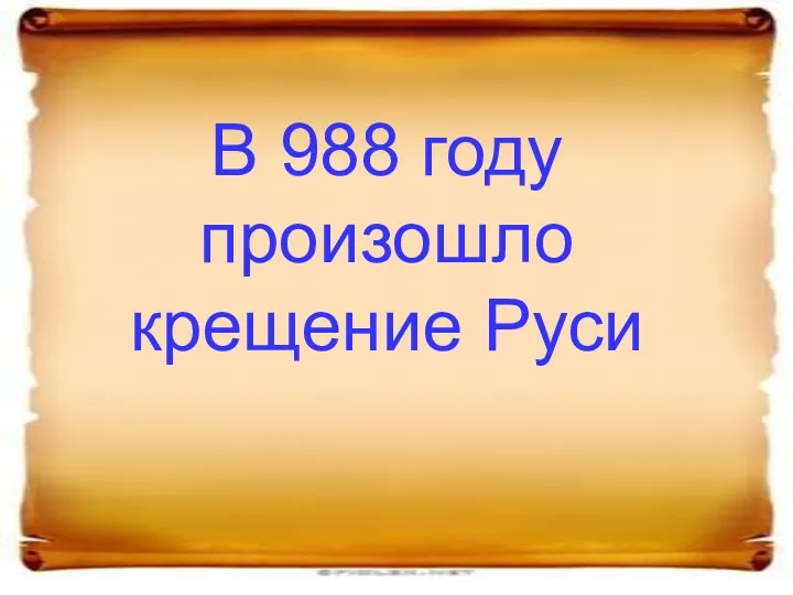 В 988 году произошло крещение Руси