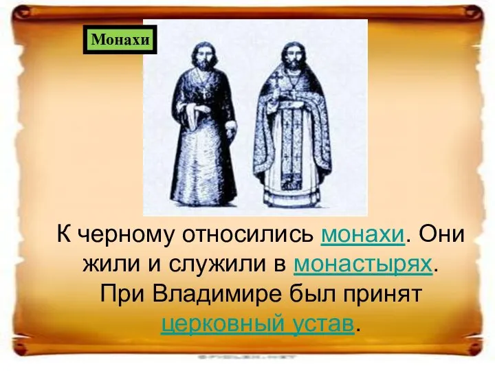 К черному относились монахи. Они жили и служили в монастырях. При Владимире