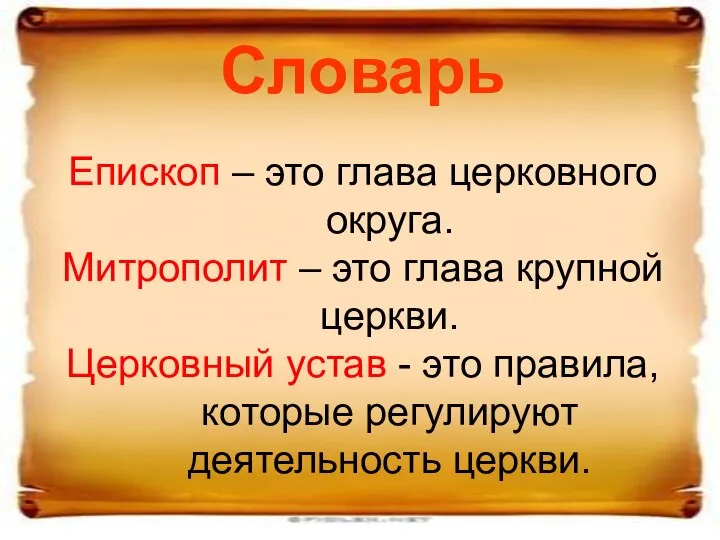 Словарь Епископ – это глава церковного округа. Митрополит – это глава крупной