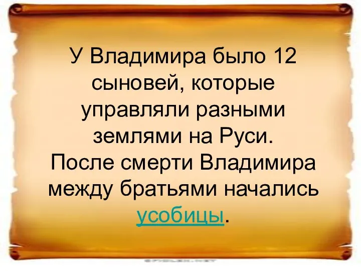 У Владимира было 12 сыновей, которые управляли разными землями на Руси. После