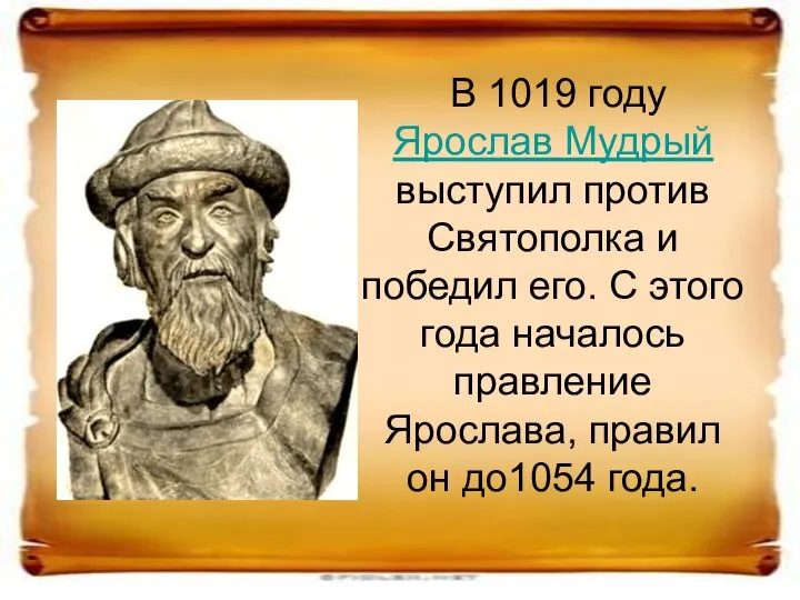 В 1019 году Ярослав Мудрый выступил против Святополка и победил его. С