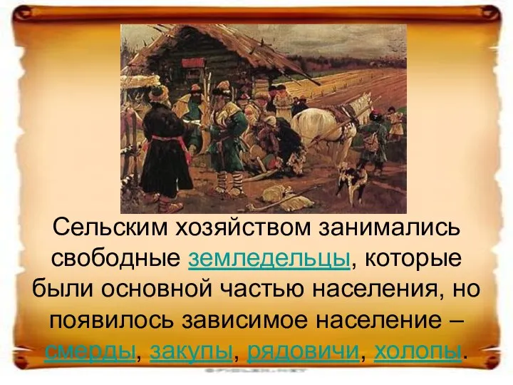 Сельским хозяйством занимались свободные земледельцы, которые были основной частью населения, но появилось