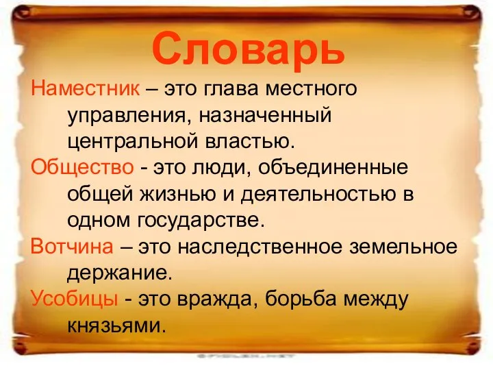 Словарь Наместник – это глава местного управления, назначенный центральной властью. Общество -