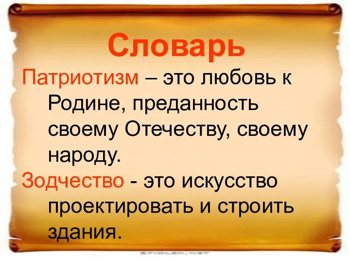 Словарь Патриотизм – это любовь к Родине, преданность своему Отечеству, своему народу.