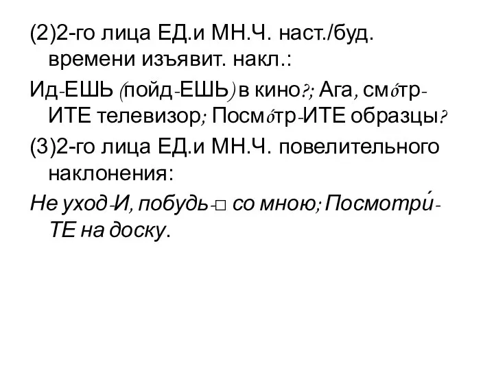 (2)2-го лица ЕД.и МН.Ч. наст./буд. времени изъявит. накл.: Ид-ЕШЬ (пойд-ЕШЬ) в кино?;