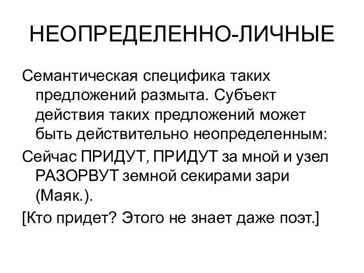 НЕОПРЕДЕЛЕННО-ЛИЧНЫЕ Семантическая специфика таких предложений размыта. Субъект действия таких предложений может быть