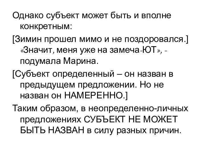 Однако субъект может быть и вполне конкретным: [Зимин прошел мимо и не