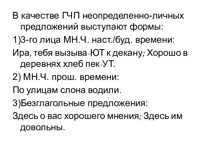 В качестве ГЧП неопределенно-личных предложений выступают формы: 1)3-го лица МН.Ч. наст./буд. времени: