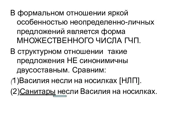 В формальном отношении яркой особенностью неопределенно-личных предложений является форма МНОЖЕСТВЕННОГО ЧИСЛА ГЧП.