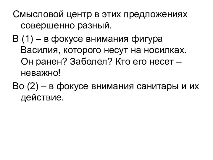 Смысловой центр в этих предложениях совершенно разный. В (1) – в фокусе