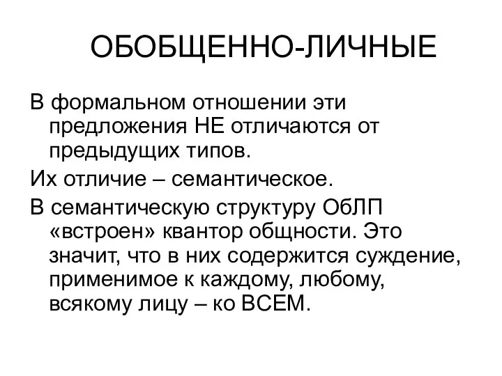 ОБОБЩЕННО-ЛИЧНЫЕ В формальном отношении эти предложения НЕ отличаются от предыдущих типов. Их