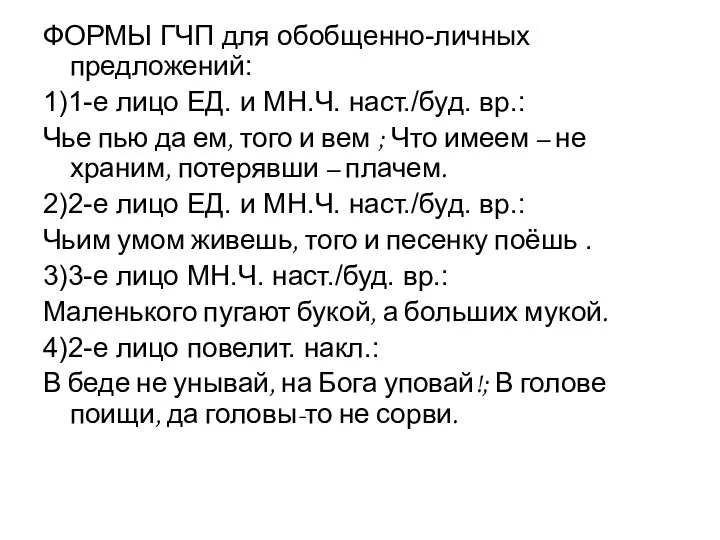 ФОРМЫ ГЧП для обобщенно-личных предложений: 1)1-е лицо ЕД. и МН.Ч. наст./буд. вр.: