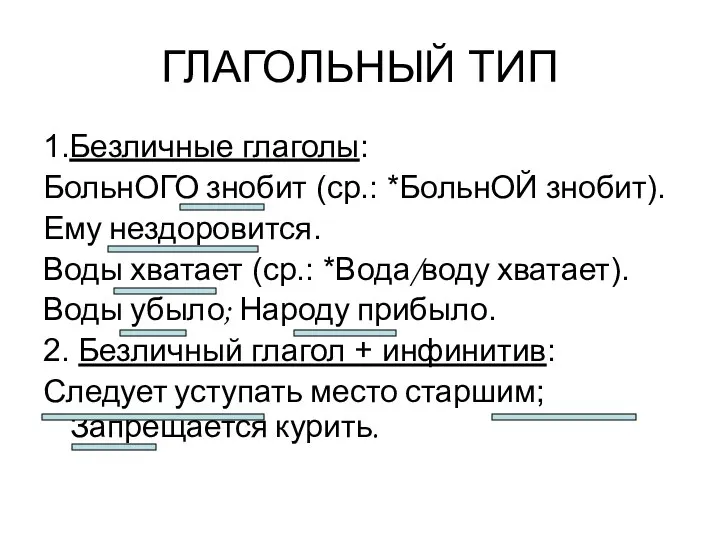 ГЛАГОЛЬНЫЙ ТИП 1.Безличные глаголы: БольнОГО знобит (ср.: *БольнОЙ знобит). Ему нездоровится. Воды