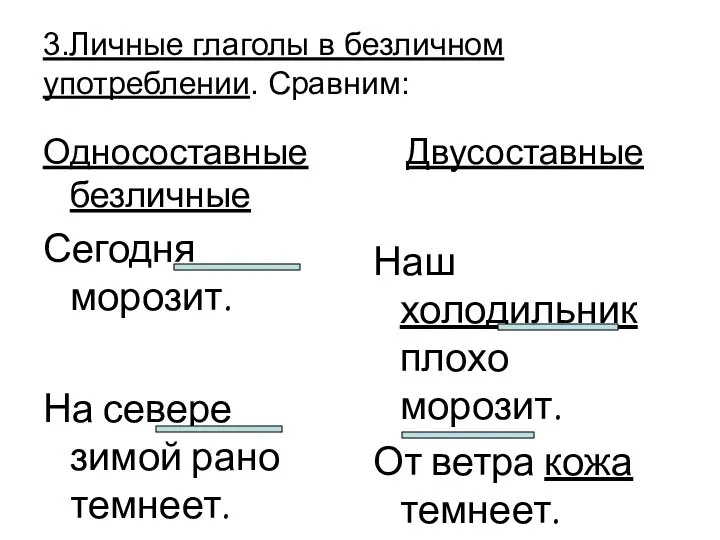 3.Личные глаголы в безличном употреблении. Сравним: Односоставные безличные Сегодня морозит. На севере