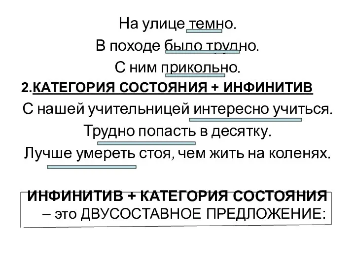 На улице темно. В походе было трудно. С ним прикольно. 2.КАТЕГОРИЯ СОСТОЯНИЯ