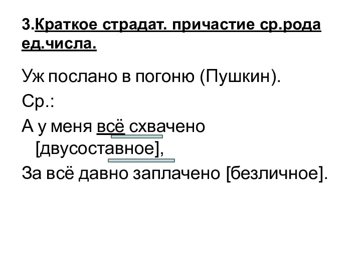 3.Краткое страдат. причастие ср.рода ед.числа. Уж послано в погоню (Пушкин). Ср.: А