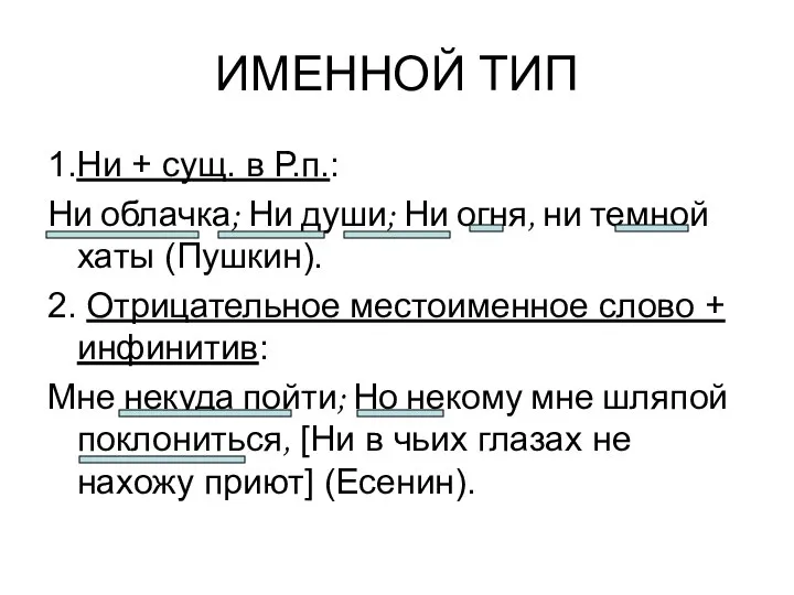 ИМЕННОЙ ТИП 1.Ни + сущ. в Р.п.: Ни облачка; Ни души; Ни