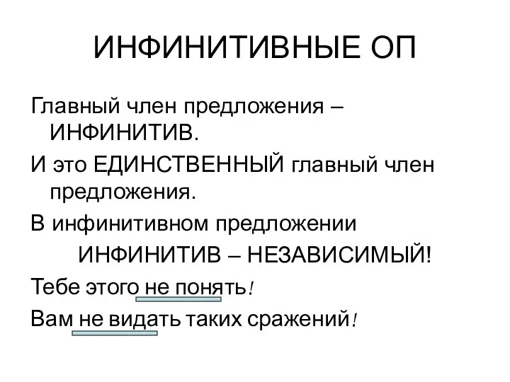 ИНФИНИТИВНЫЕ ОП Главный член предложения – ИНФИНИТИВ. И это ЕДИНСТВЕННЫЙ главный член