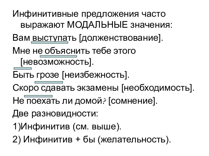 Инфинитивные предложения часто выражают МОДАЛЬНЫЕ значения: Вам выступать [долженствование]. Мне не объяснить