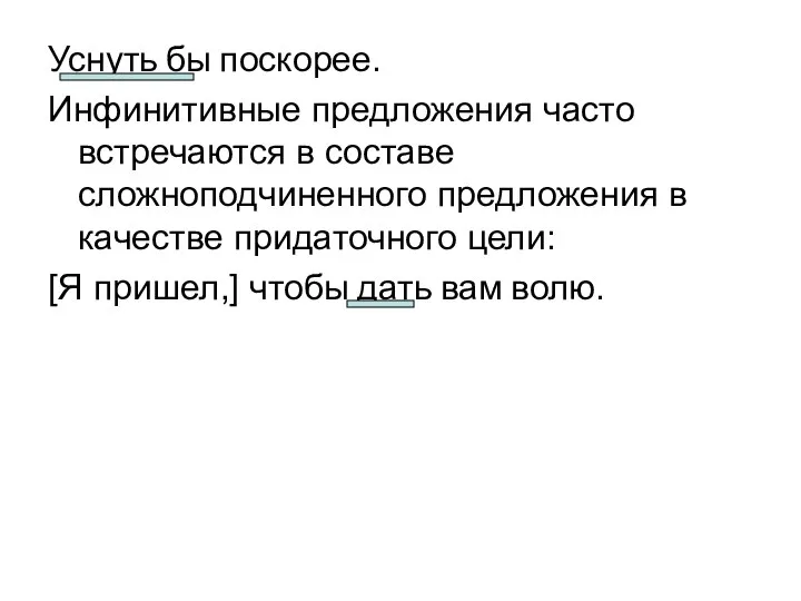 Уснуть бы поскорее. Инфинитивные предложения часто встречаются в составе сложноподчиненного предложения в