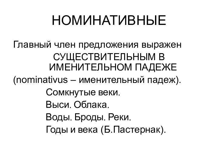 НОМИНАТИВНЫЕ Главный член предложения выражен СУЩЕСТВИТЕЛЬНЫМ В ИМЕНИТЕЛЬНОМ ПАДЕЖЕ (nominativus – именительный