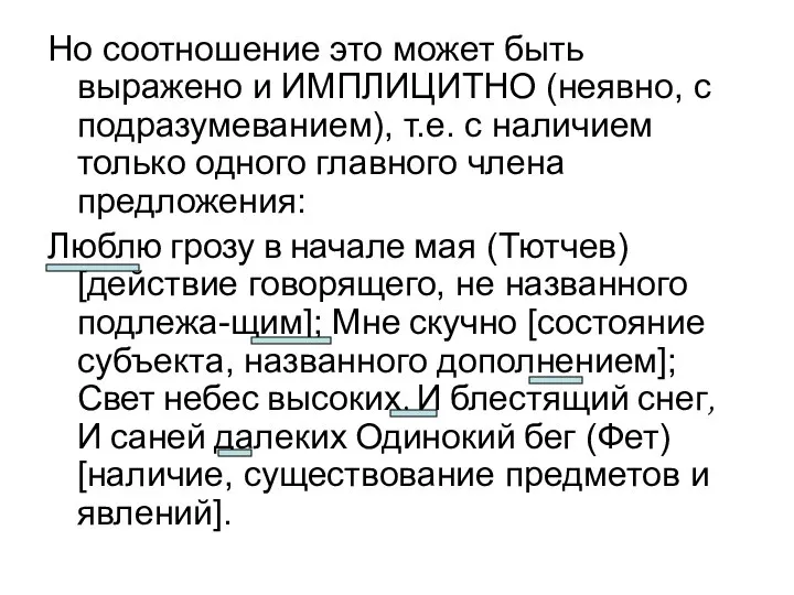 Но соотношение это может быть выражено и ИМПЛИЦИТНО (неявно, с подразумеванием), т.е.