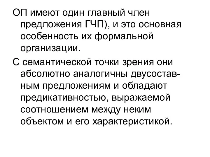 ОП имеют один главный член предложения ГЧП), и это основная особенность их