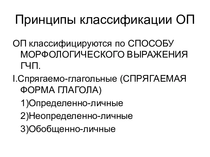 Принципы классификации ОП ОП классифицируются по СПОСОБУ МОРФОЛОГИЧЕСКОГО ВЫРАЖЕНИЯ ГЧП. I.Спрягаемо-глагольные (СПРЯГАЕМАЯ